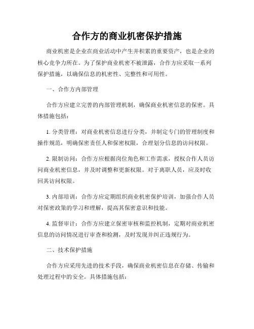 合作方的商业机密保护措施