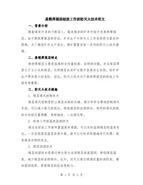 易燃厚煤层综放工作面防灭火技术范文