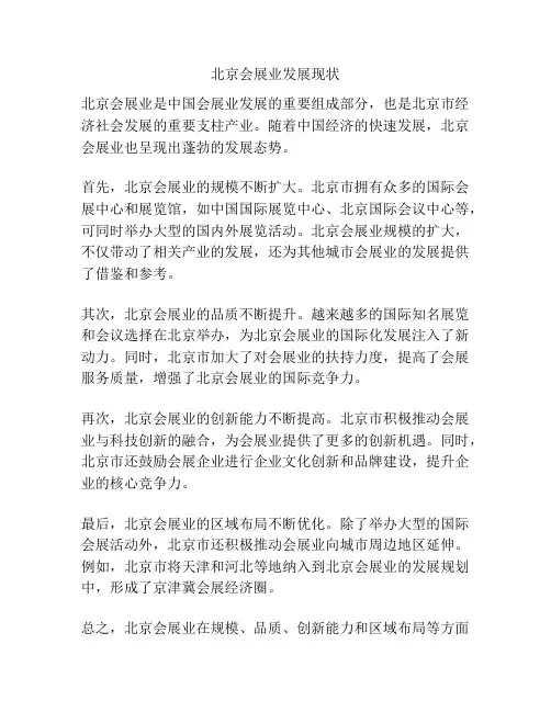 北京会展业发展现状