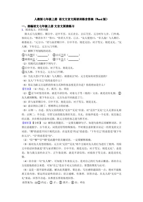 人教版七年级上册 语文文言文阅读训练含答案(Word版)