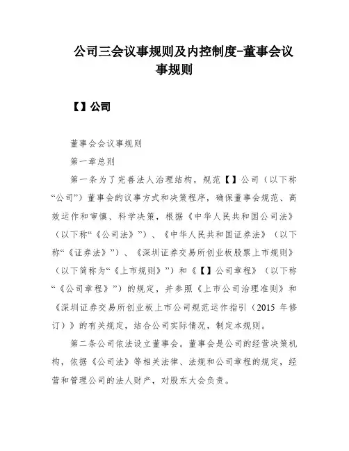 公司三会议事规则及内控制度-董事会议事规则