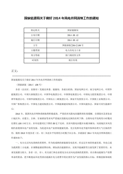 国家能源局关于做好2014年风电并网消纳工作的通知-国能新能[2014]136号