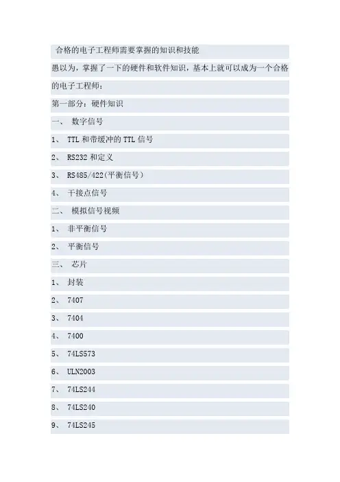 合格的电子工程师需要掌握的知识和技能
