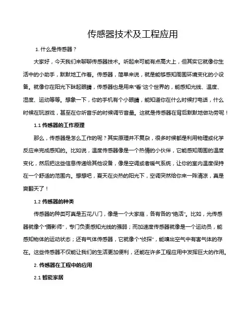 传感器技术及工程应用