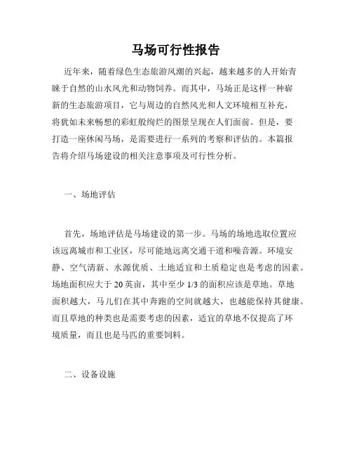 马场可行性报告