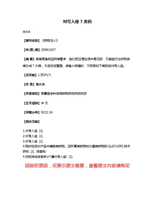 对号入座7类药