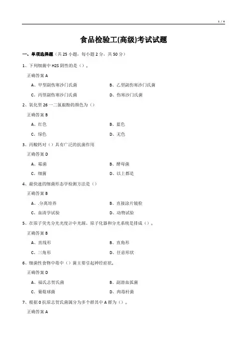 食品检验工(高级)考试试题