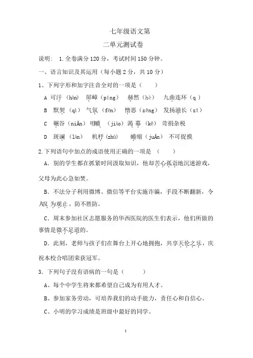 初中语文七年级下册第二单元测试卷(含答案)