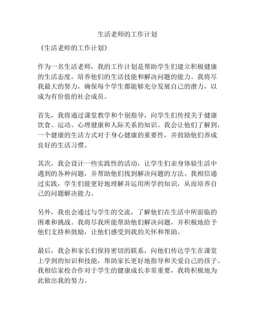生活老师的工作计划