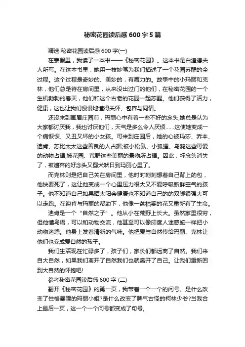 秘密花园读后感600字5篇