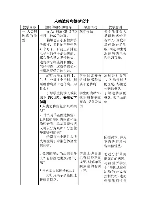 高中生物_人类遗传病教学设计学情分析教材分析课后反思