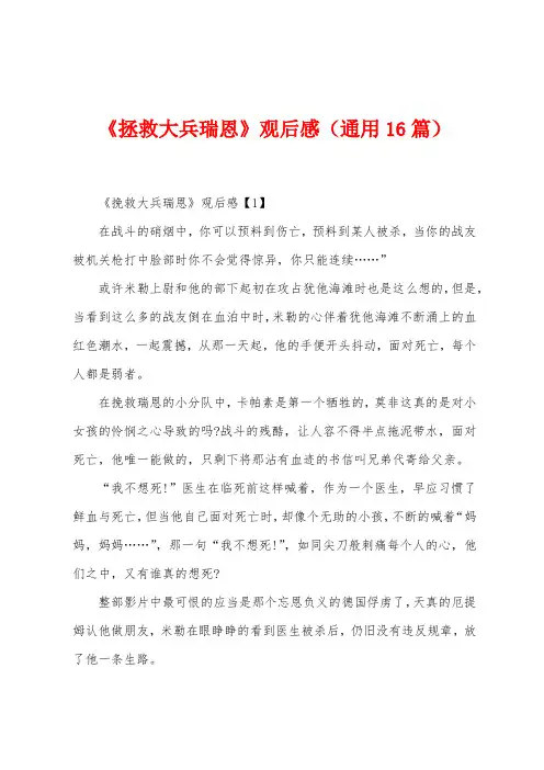 《拯救大兵瑞恩》观后感(通用16篇)