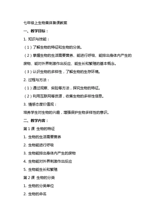 七年级上生物集体备课教案