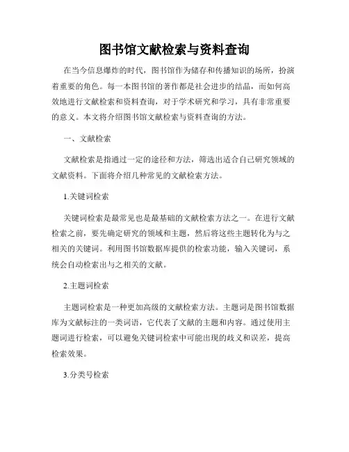 图书馆文献检索与资料查询