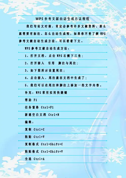 最新整理WPS参考文献自动生成方法教程