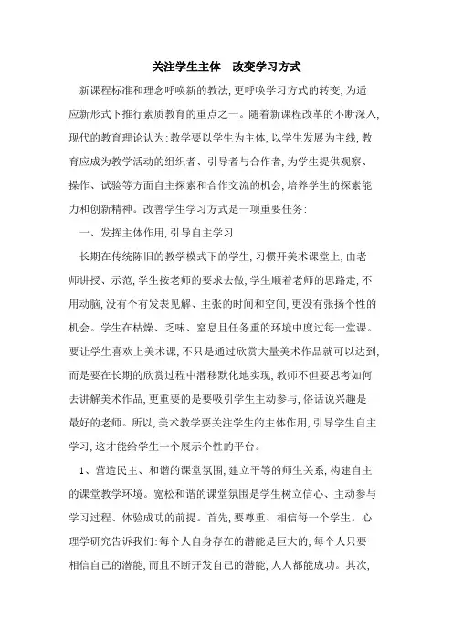 关注学生主体 改变学习方式论文