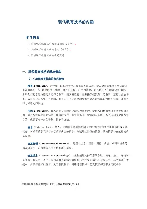 现代教育技术的内涵