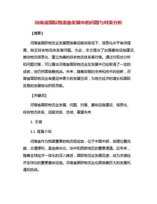 河南省国际物流业发展中的问题与对策分析