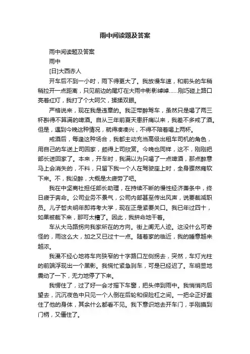 雨中阅读题及答案