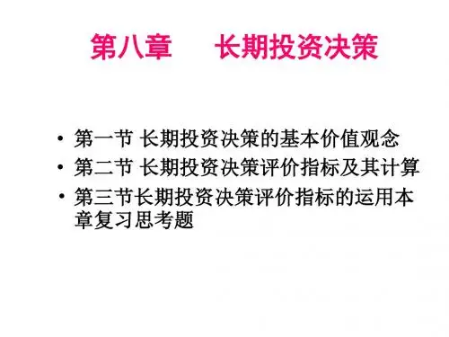 第八章长期投资决策ppt课件