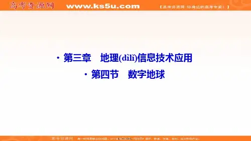 湘教版地理必修三课件第三章第四节数字地球