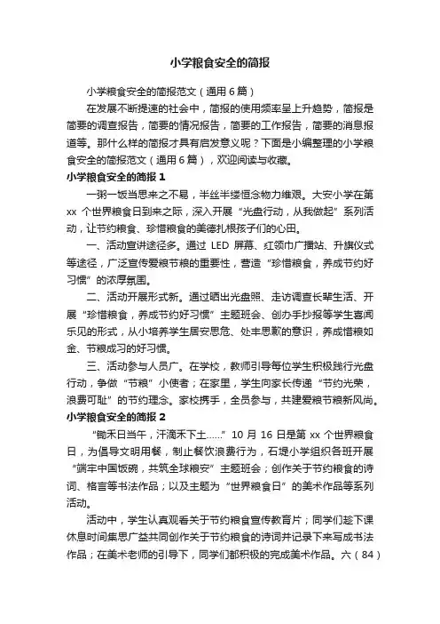 小学粮食安全的简报