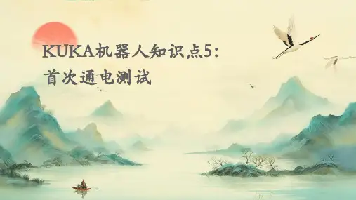 KUKA机器人知识点5：首次通电测试