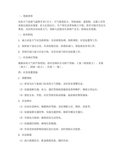 应急预案应对冰冻天气