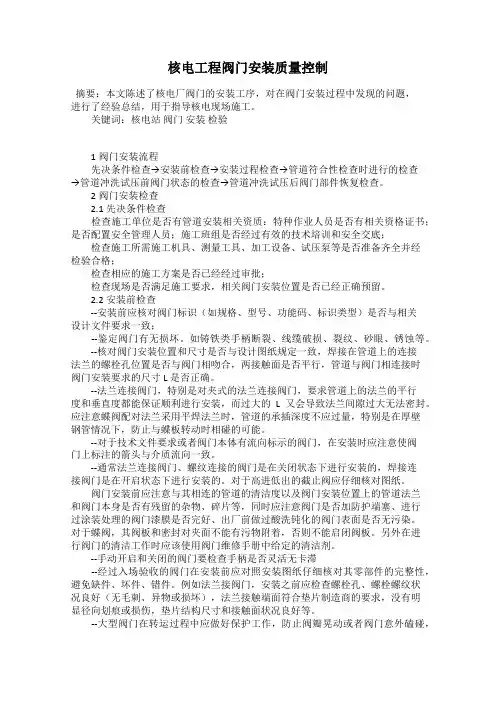核电工程阀门安装质量控制