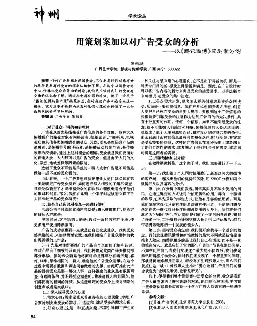 用策划案加以对广告受众的分析——以《腾讯微博》策划案为例