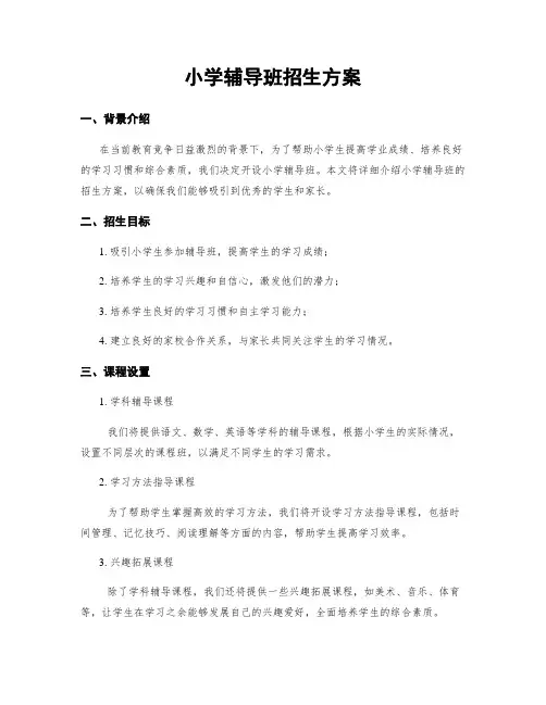 小学辅导班招生方案