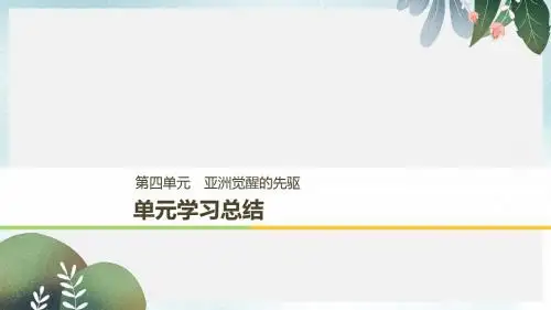 高中历史第四单元亚洲觉醒的先驱专题学习总结课件新人教版选修4