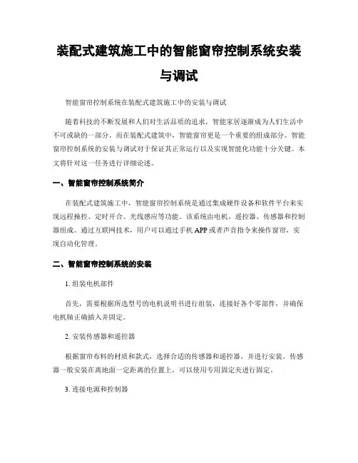 装配式建筑施工中的智能窗帘控制系统安装与调试