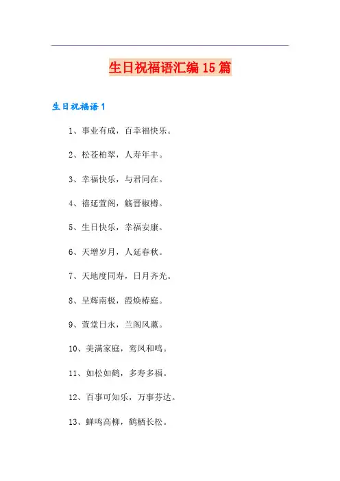 生日祝福语汇编15篇