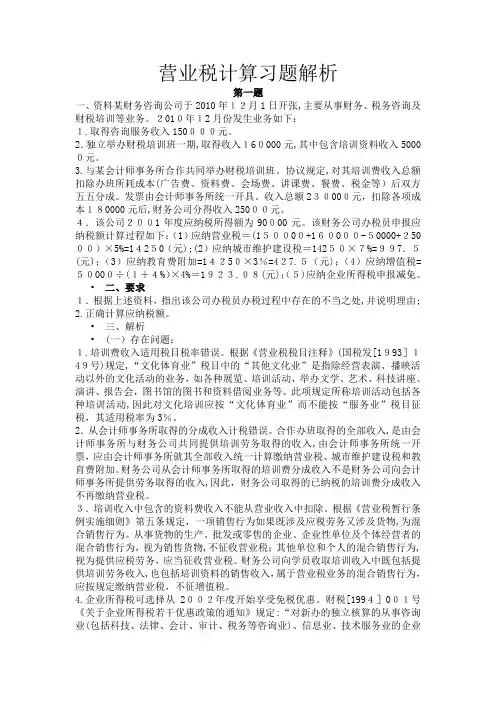 自-营业税计算习题解析 