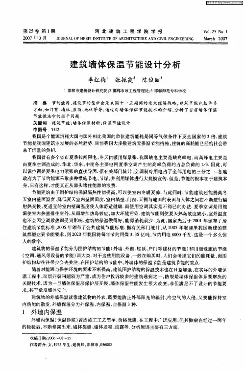 建筑墙体保温节能设计分析