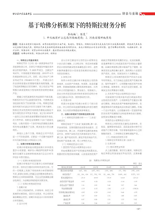 基于哈佛分析框架下的特斯拉财务分析