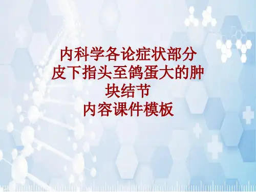 内科学_各论_症状：皮下指头至鸽蛋大的肿块结节_课件模板