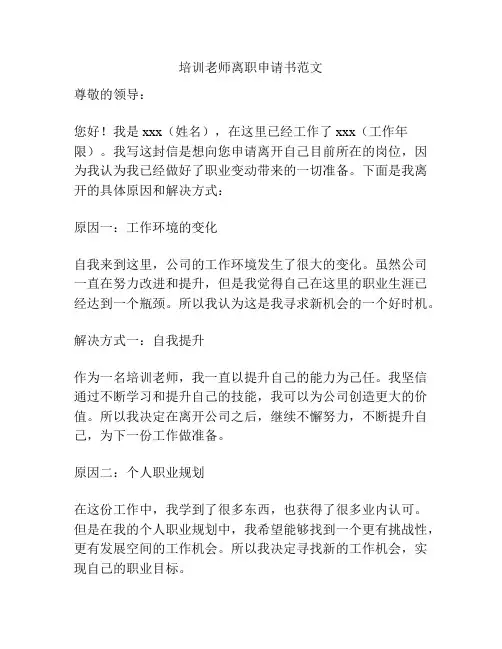 培训老师离职申请书范文