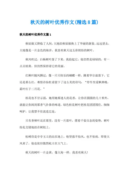 秋天的树叶优秀作文(精选8篇)