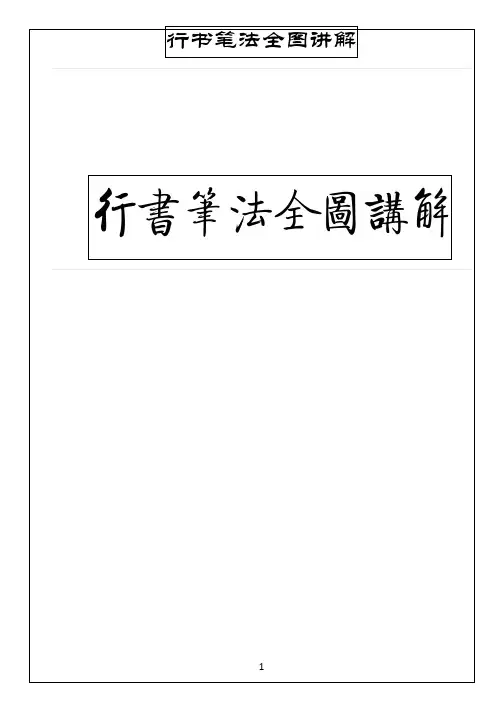 行书笔法全图讲解