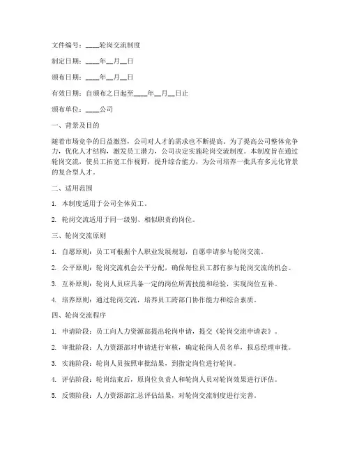 轮岗交流制度文件模板范文