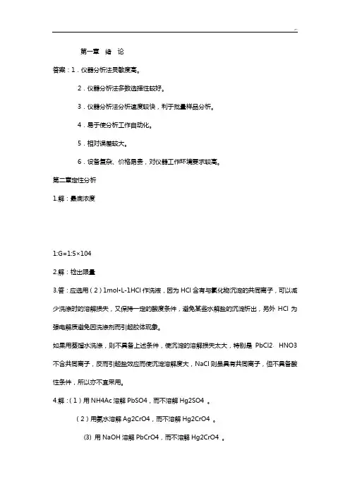 分析化学第四版规范标准答案华中师范大学东北师范大学陕西师范大学北京师范大学,西南大学,华南师范大学编