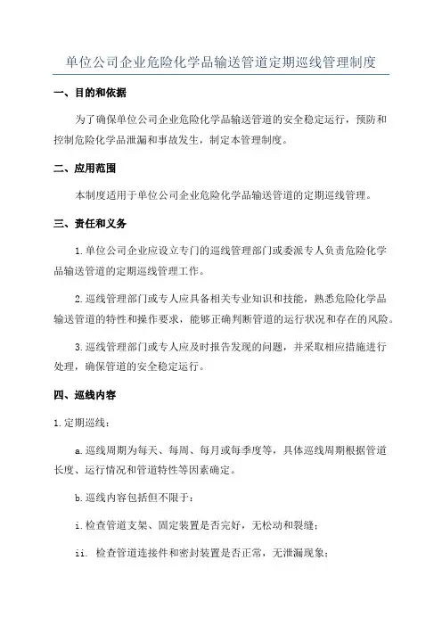 单位公司企业危险化学品输送管道定期巡线管理制度