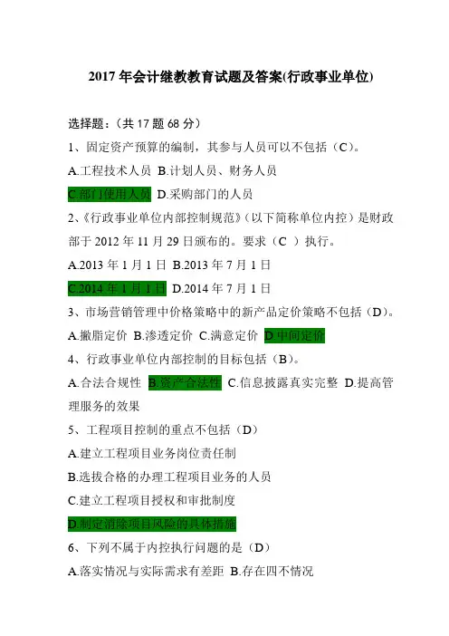 2017年会计继教教育试题及答案