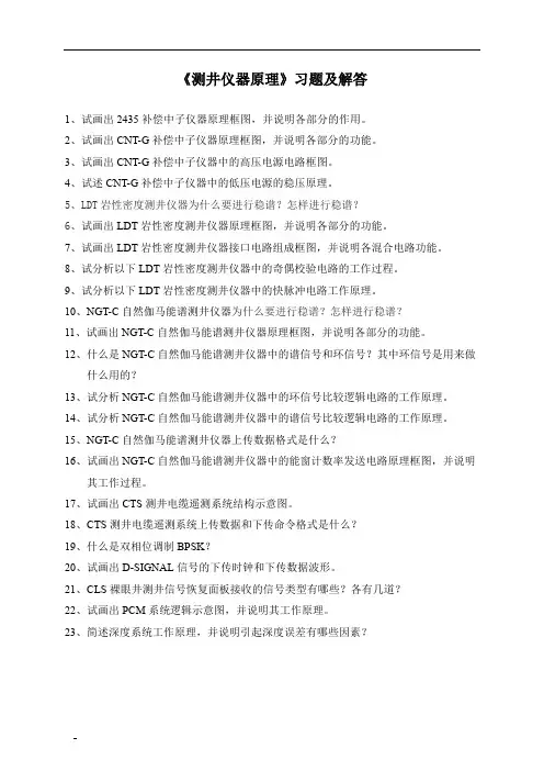 《测井仪器原理》习题及解答