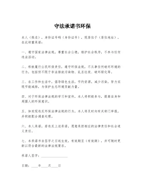 守法承诺书环保