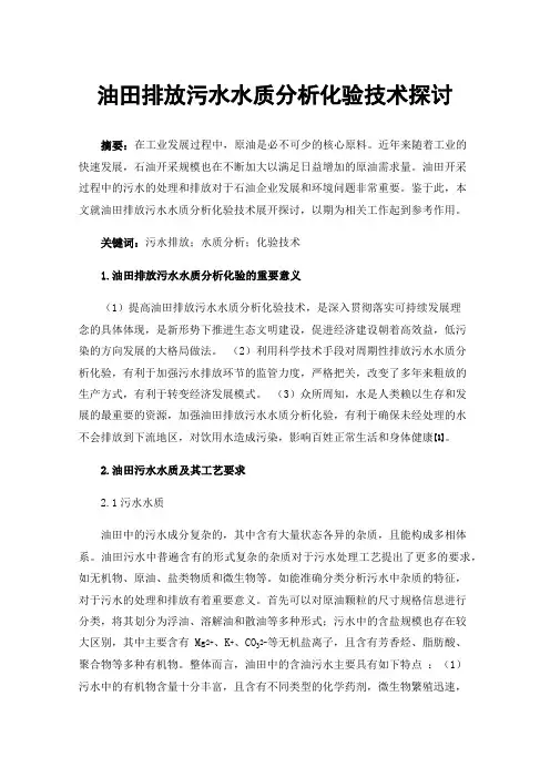 油田排放污水水质分析化验技术探讨