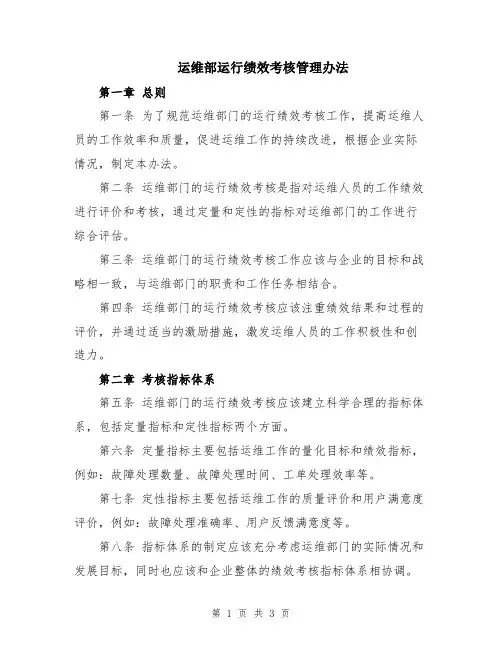运维部运行绩效考核管理办法