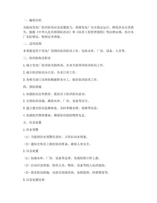 发电厂防洪防汛预案范文